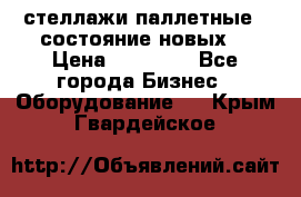 стеллажи паллетные ( состояние новых) › Цена ­ 70 000 - Все города Бизнес » Оборудование   . Крым,Гвардейское